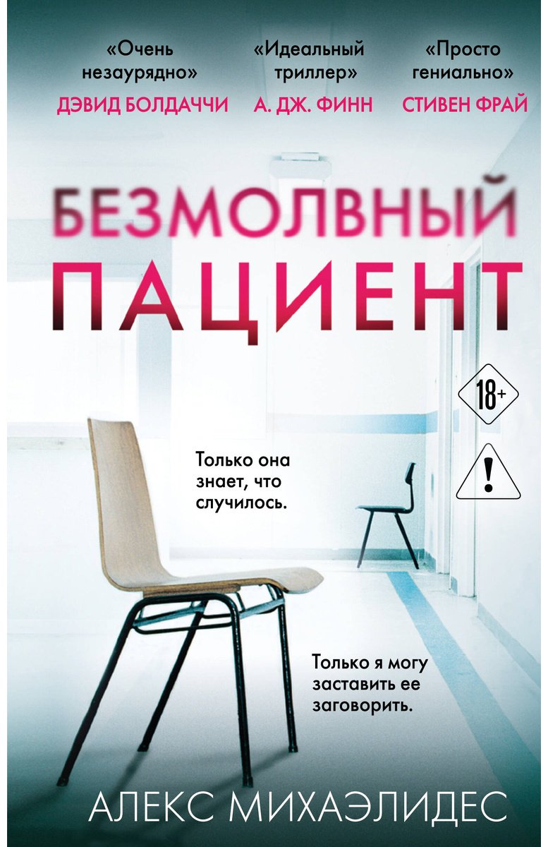Книга Михаэлидес А.: Безмолвный пациент купить,NaN