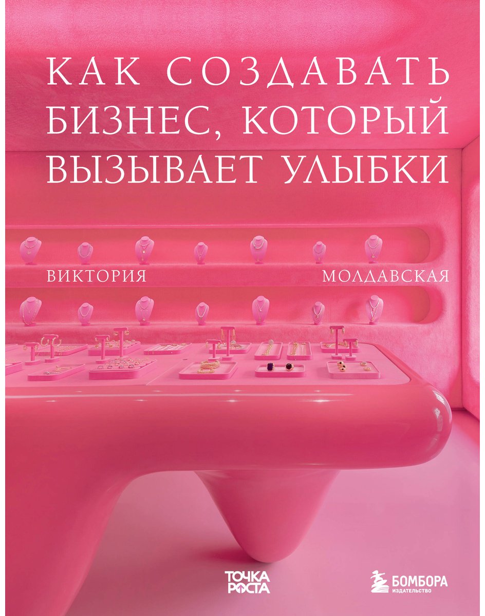 Книга Молдавская В. Г.: Точка роста. Как создавать бизнес, который вызывает улыбки купить,NaN