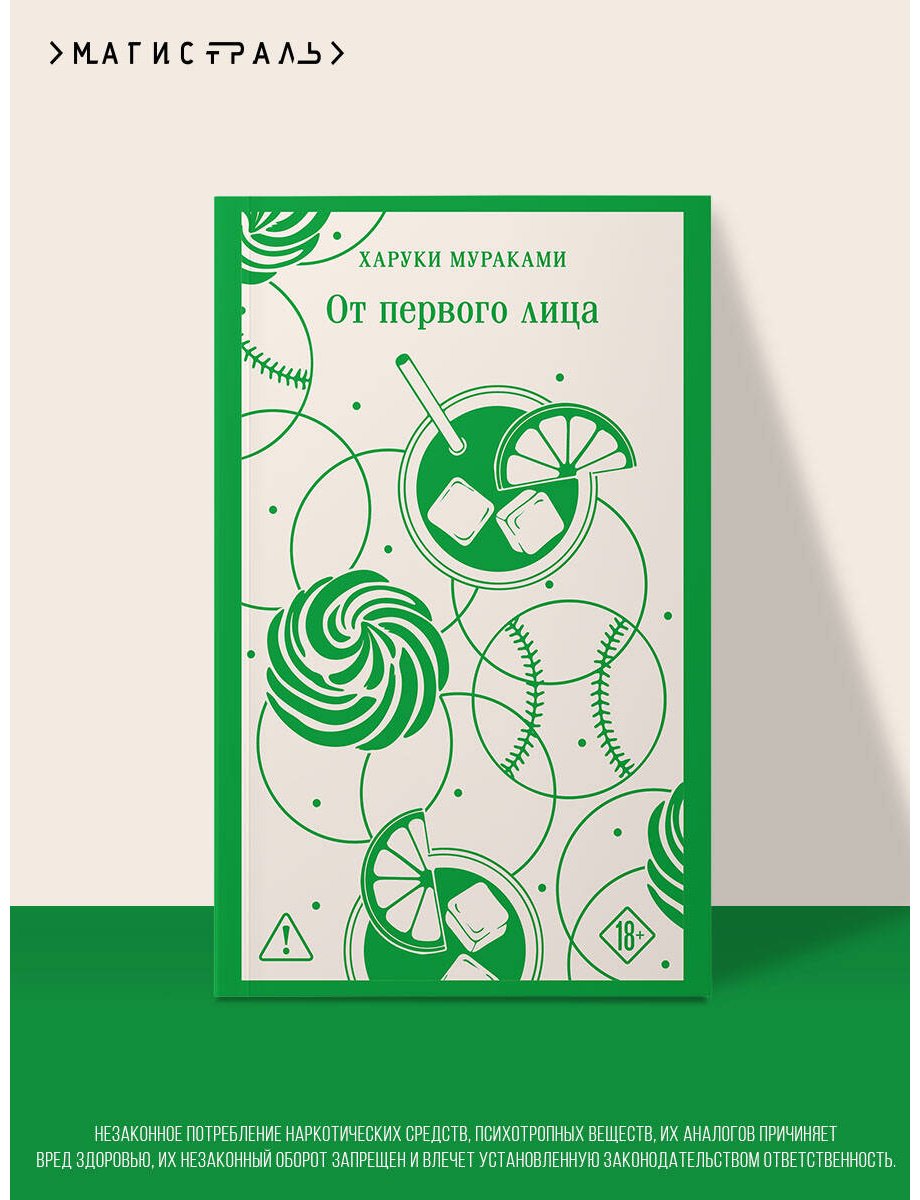 Книга Мураками Х.: От первого лица купить,NaN