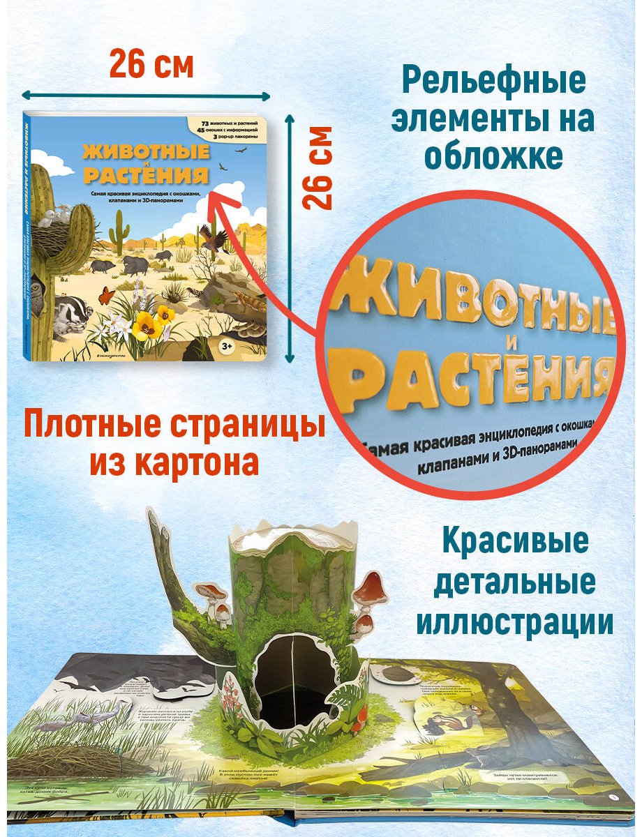 Книга Без автора: Животные и растения. Самая красивая энциклопедия с окошками, клапанами и 3D-панорамами купить,NaN