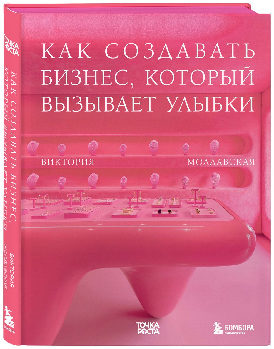 Книга Молдавская В. Г.: Точка роста. Как создавать бизнес, который вызывает улыбки купить,NaN
