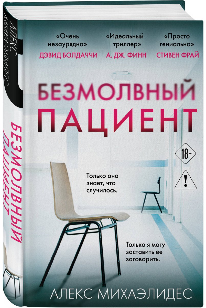 Книга Михаэлидес А.: Безмолвный пациент купить,NaN
