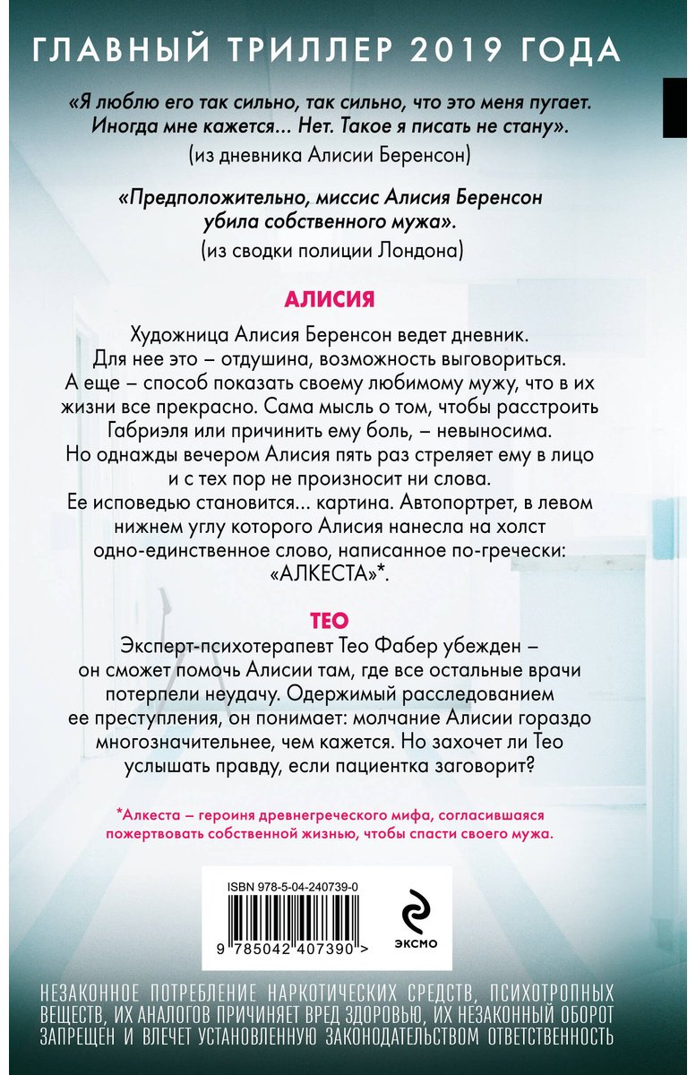 Книга Михаэлидес А.: Безмолвный пациент купить,NaN