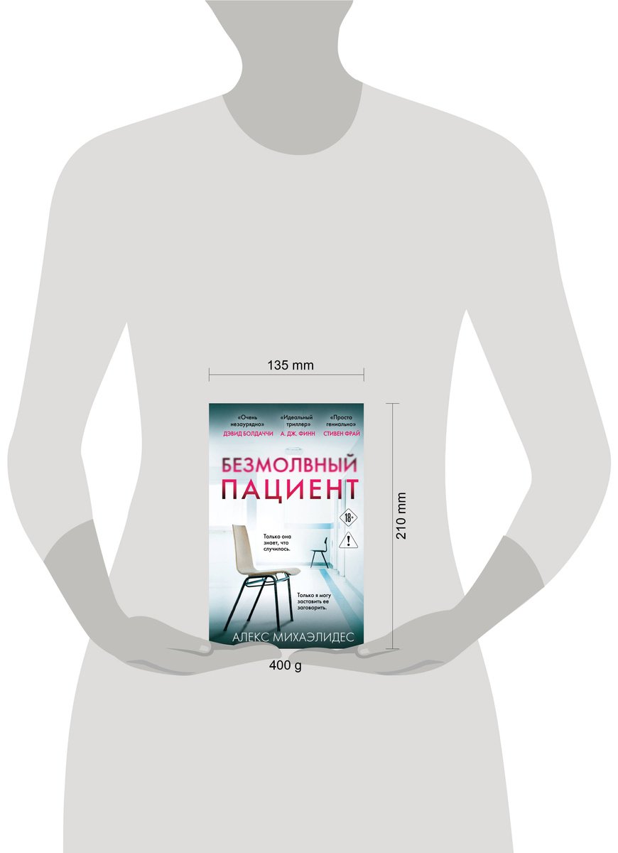 Книга Михаэлидес А.: Безмолвный пациент купить,NaN