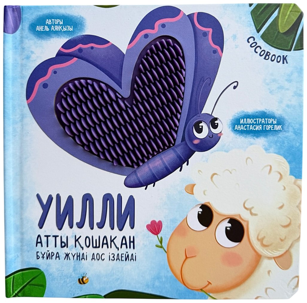 Книга Без автора: Тактильді кітап: Уилли атты қошақан. Үлпілдек беттер купить,NaN