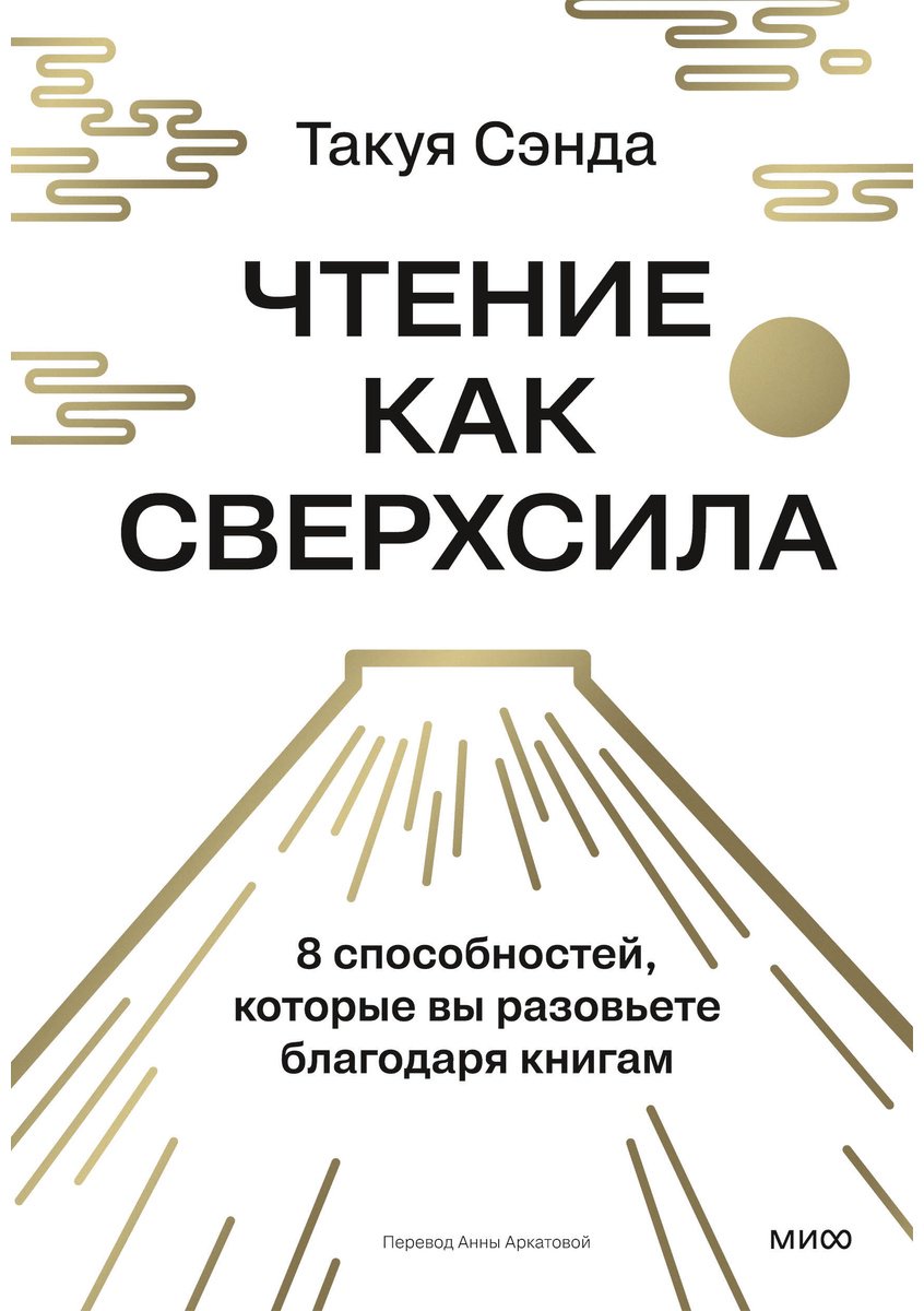 Книга Сэнда Т.: Сэнда Т.: Чтение как сверхсила. 8 способностей, которые вы разовьете благодаря книгам купить,NaN