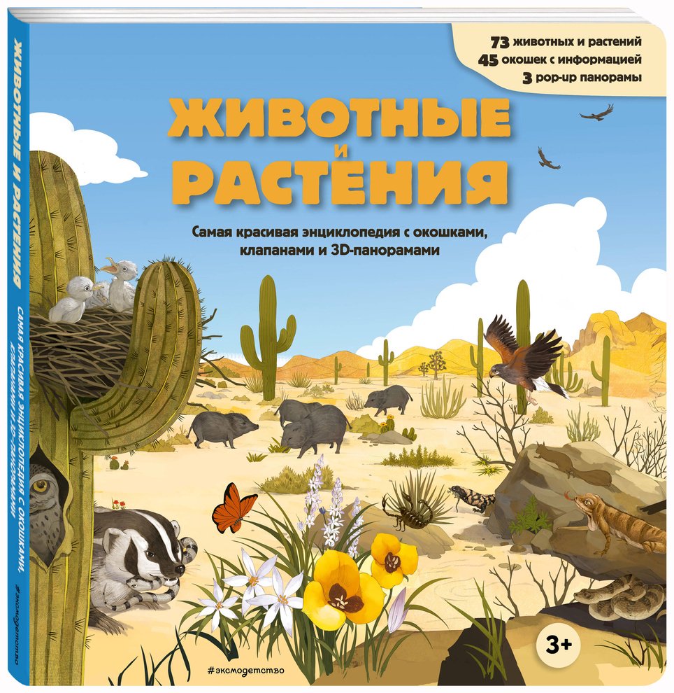Книга Без автора: Животные и растения. Самая красивая энциклопедия с окошками, клапанами и 3D-панорамами купить,NaN