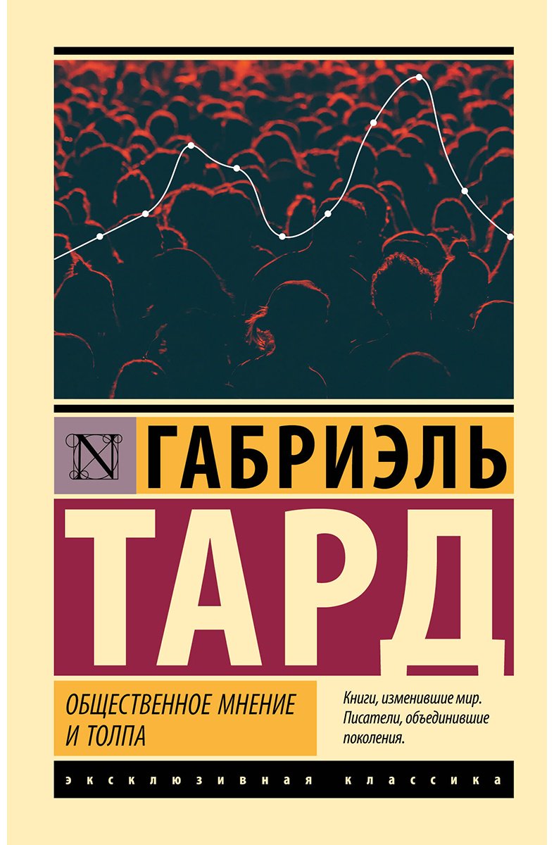 Книга Тард Г.: Общественное мнение и толпа купить,NaN
