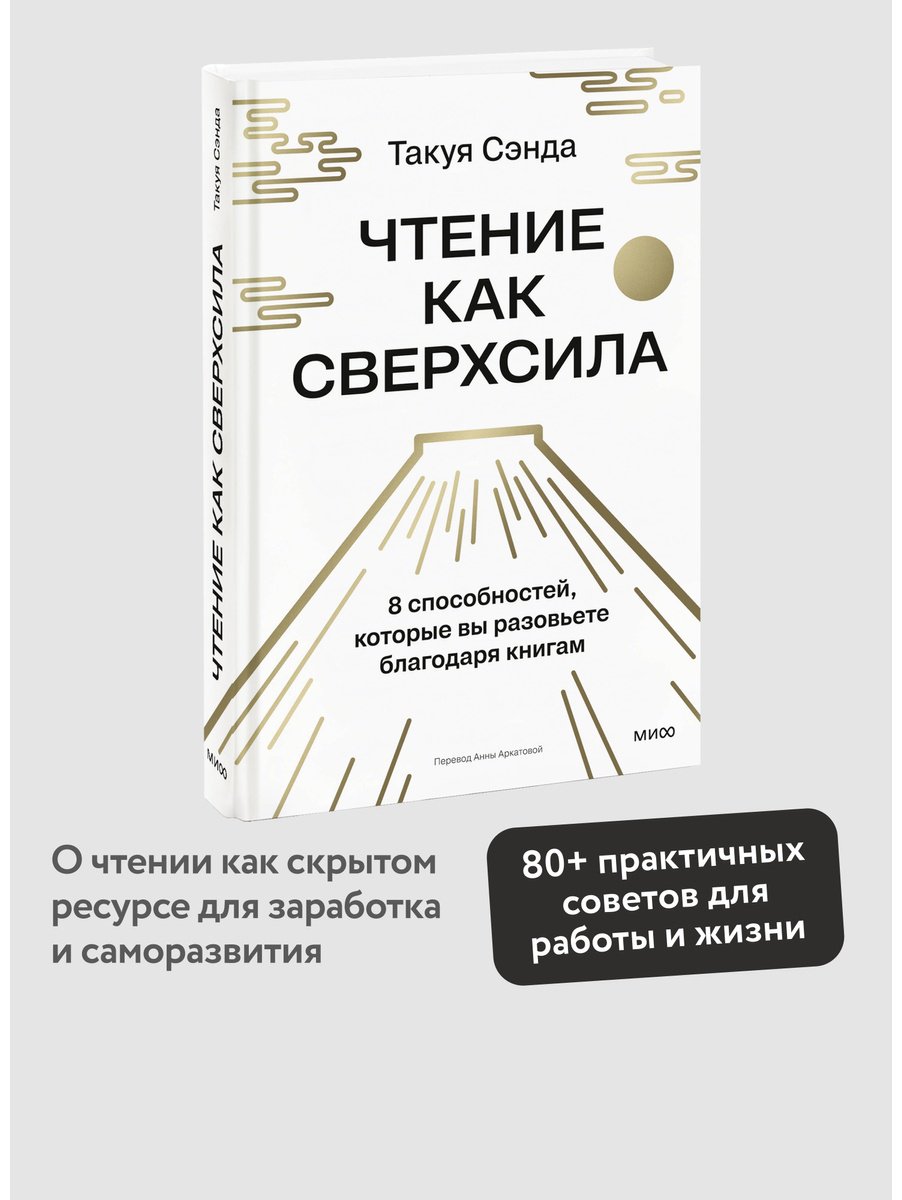 Книга Сэнда Т.: Сэнда Т.: Чтение как сверхсила. 8 способностей, которые вы разовьете благодаря книгам купить,NaN