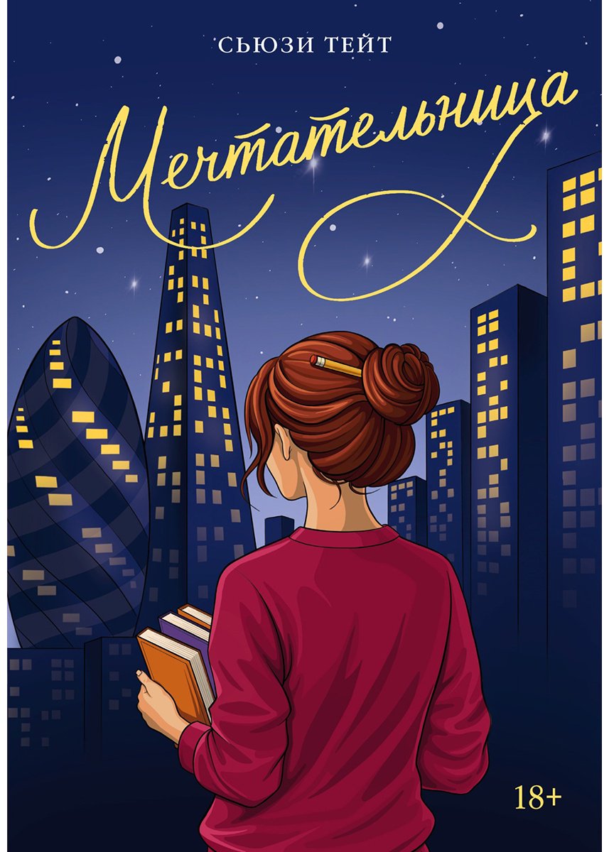 Книга Тейт С.: Мечтательница купить,NaN
