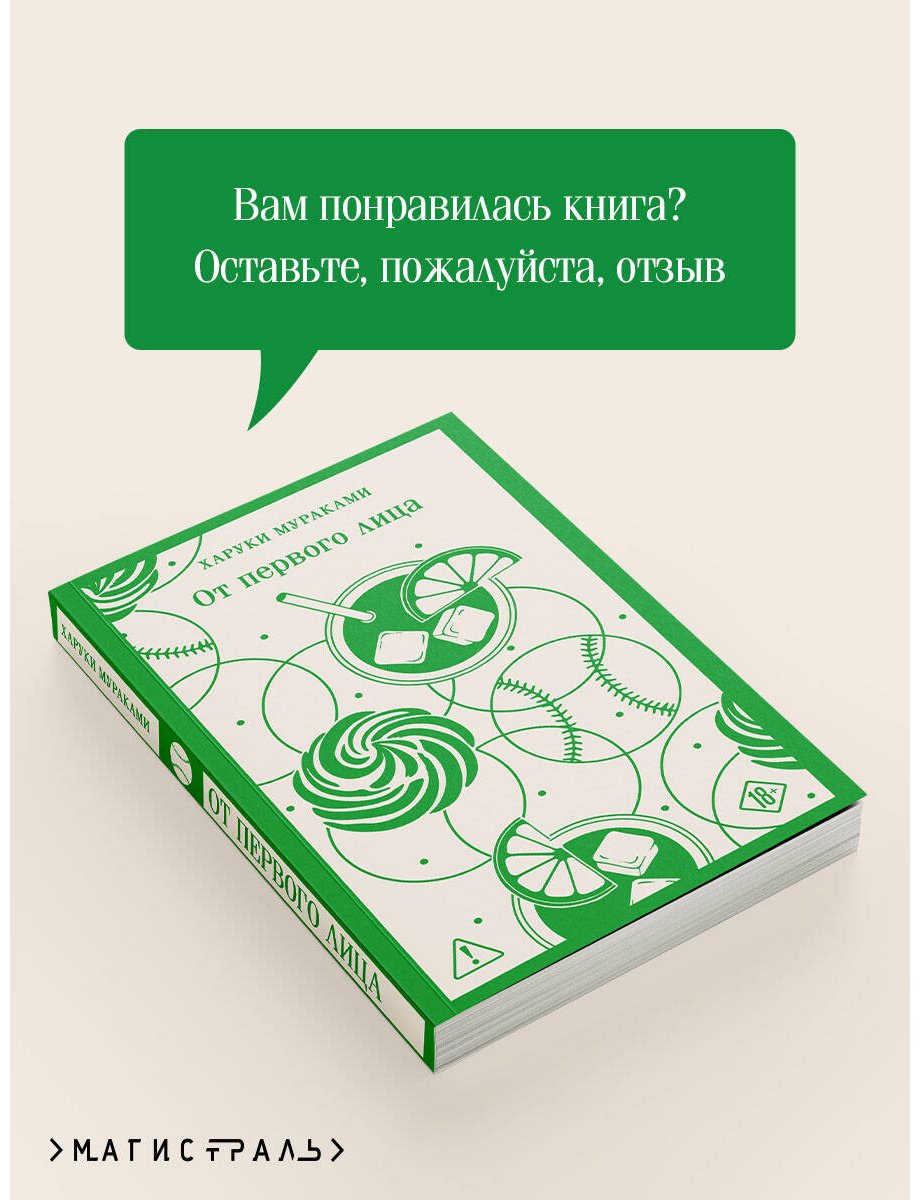 Книга Мураками Х.: От первого лица купить,NaN