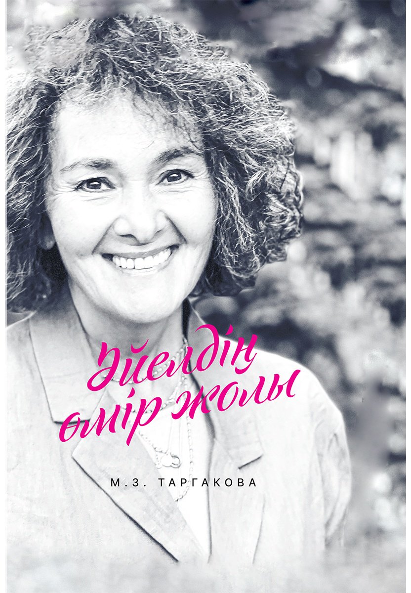 Книга Таргакова М.: Әйелдің өмір жолы купить,NaN