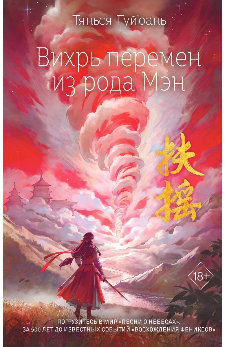 Книга Гуйюань Т.: Вихрь перемен из рода Мэн (#1) купить,NaN