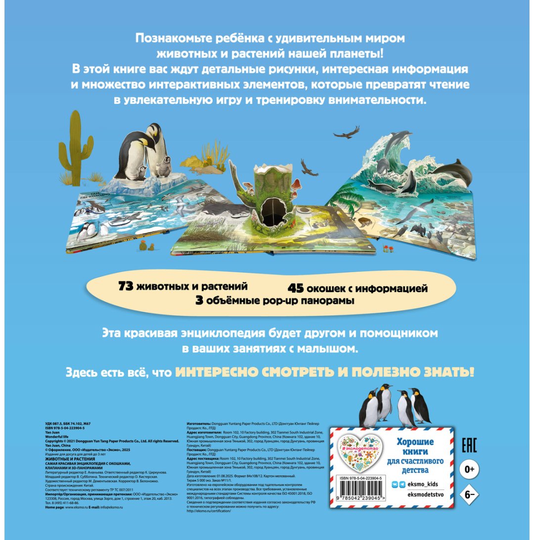 Книга Без автора: Животные и растения. Самая красивая энциклопедия с окошками, клапанами и 3D-панорамами купить,NaN