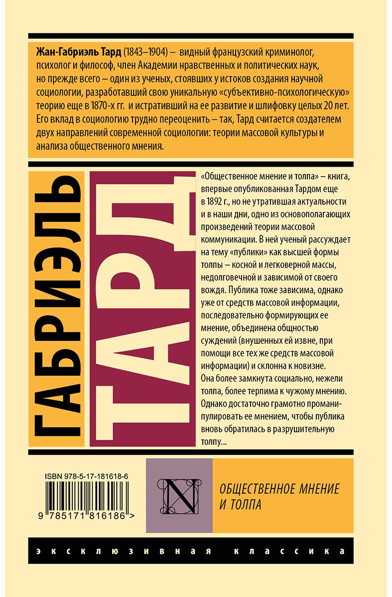 Книга Тард Г.: Общественное мнение и толпа купить,NaN