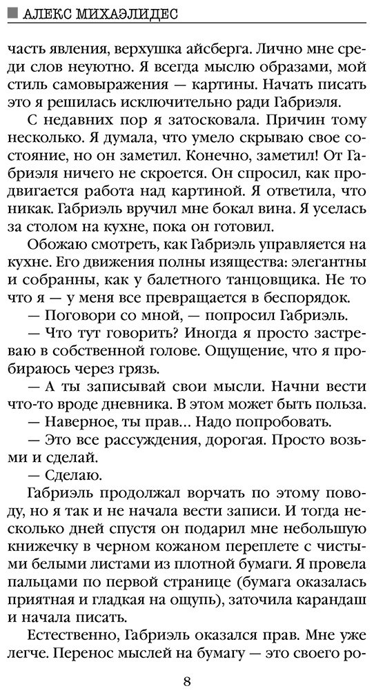 Книга Михаэлидес А.: Безмолвный пациент купить,NaN