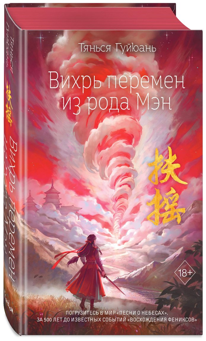 Книга Гуйюань Т.: Вихрь перемен из рода Мэн (#1) купить,NaN