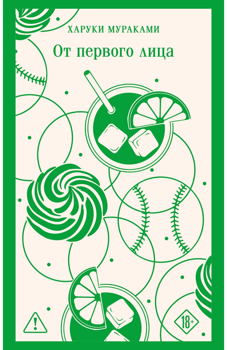 Книга Мураками Х.: От первого лица купить,NaN
