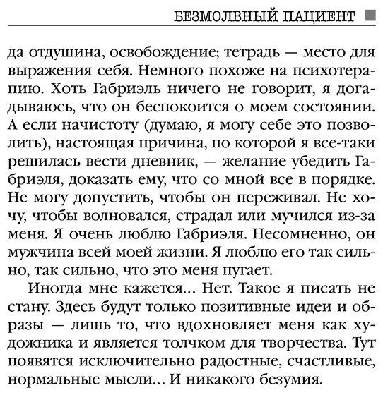 Книга Михаэлидес А.: Безмолвный пациент купить,NaN