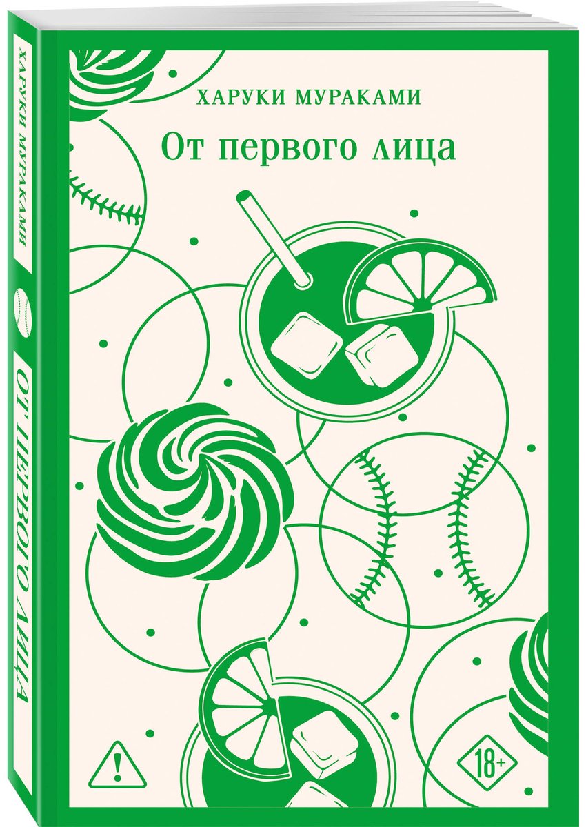 Книга Мураками Х.: От первого лица купить,NaN