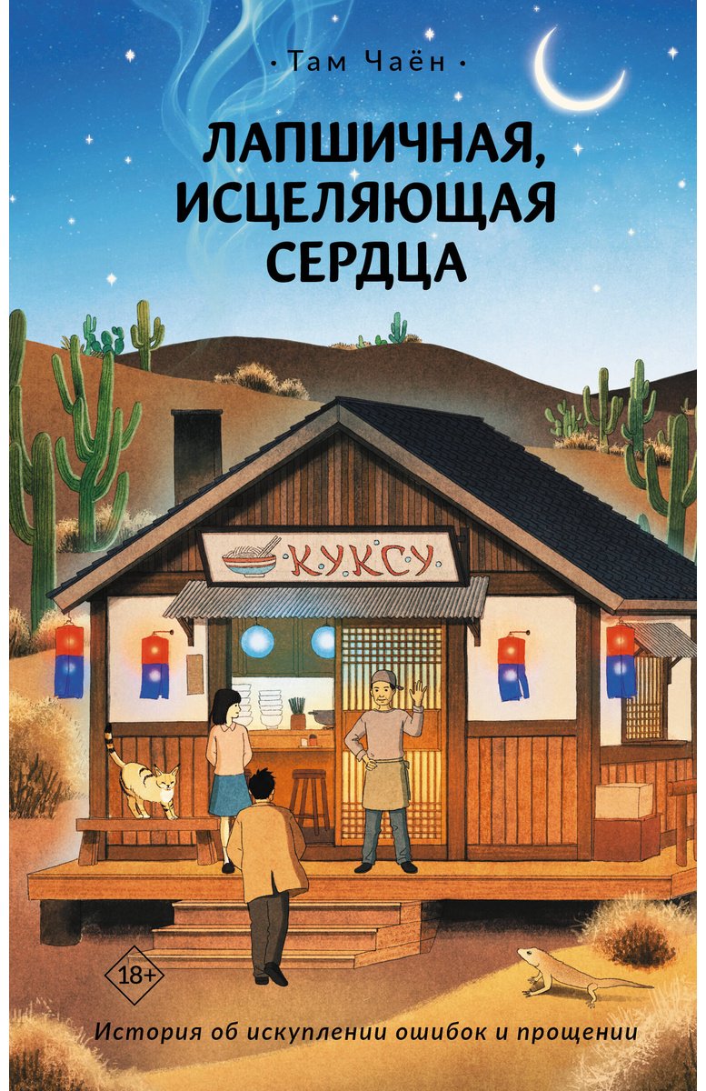 Книга Там Чаён: Там Чаён: Лапшичная, исцеляющая сердца купить,NaN
