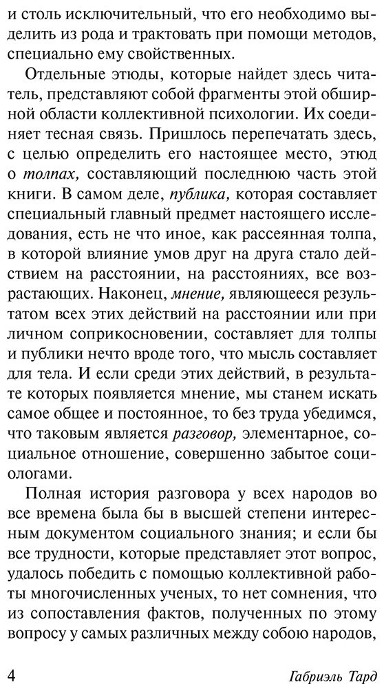 Книга Тард Г.: Общественное мнение и толпа купить,NaN