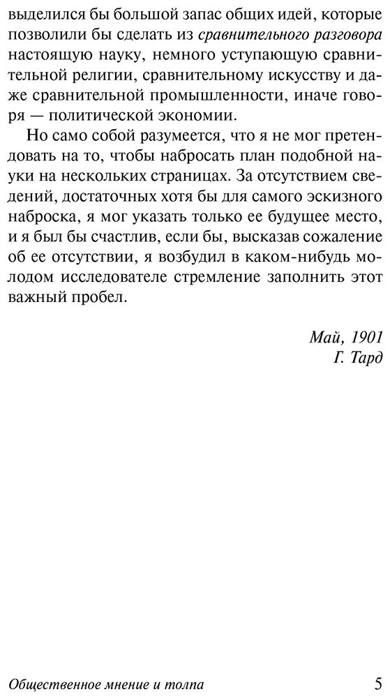Книга Тард Г.: Общественное мнение и толпа купить,NaN