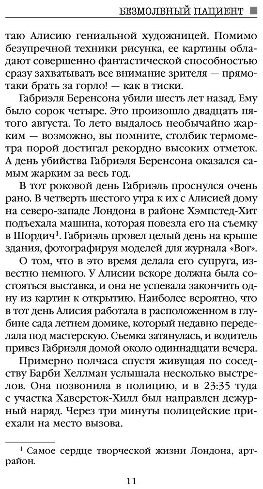 Книга Михаэлидес А.: Безмолвный пациент купить,NaN