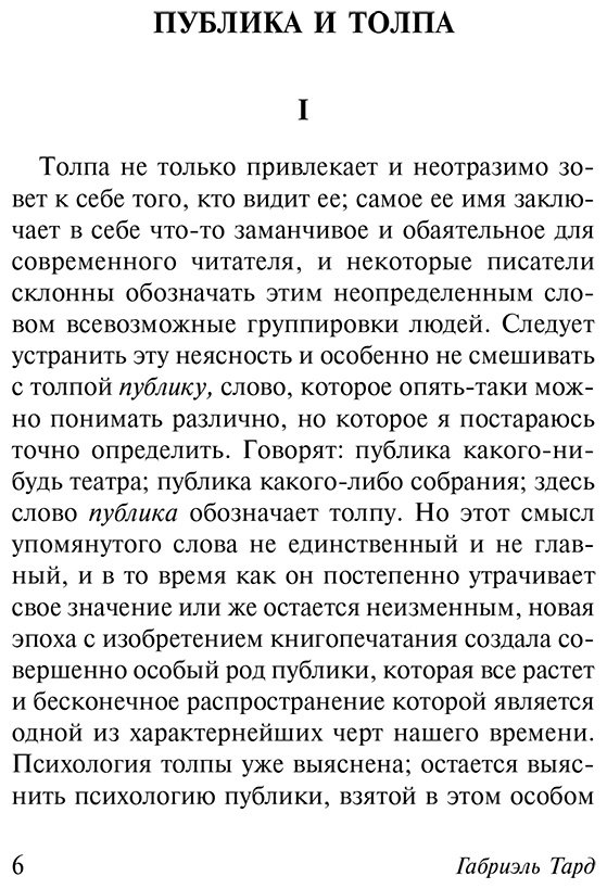 Книга Тард Г.: Общественное мнение и толпа купить,NaN