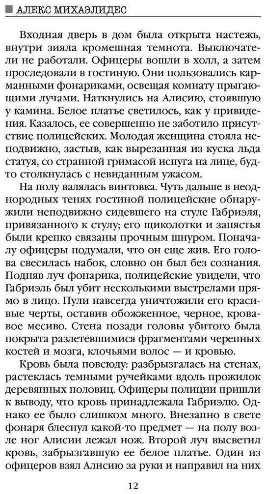 Книга Михаэлидес А.: Безмолвный пациент купить,NaN