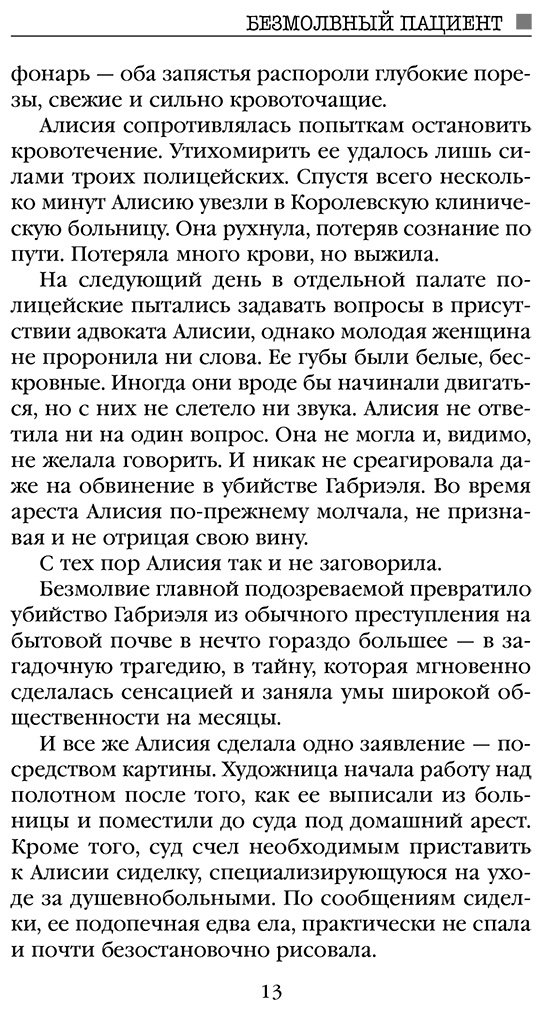 Книга Михаэлидес А.: Безмолвный пациент купить,NaN