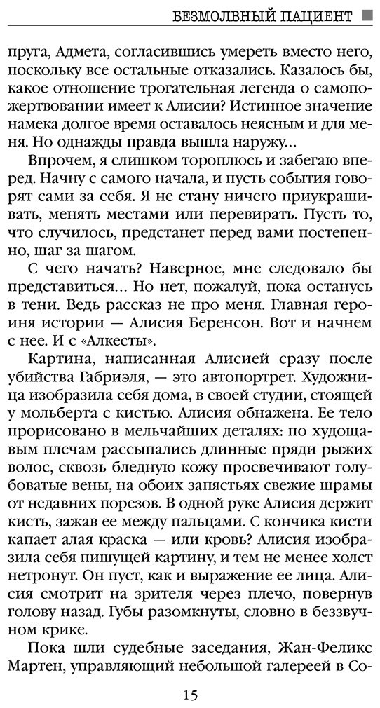 Книга Михаэлидес А.: Безмолвный пациент купить,NaN