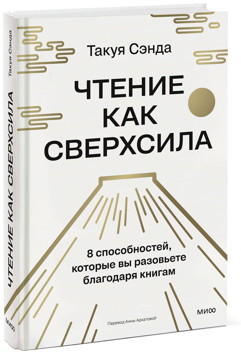 Книга Сэнда Т.: Сэнда Т.: Чтение как сверхсила. 8 способностей, которые вы разовьете благодаря книгам купить,NaN