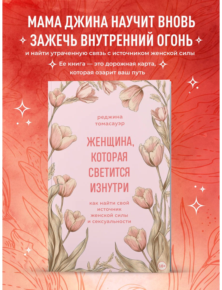 Книга Томасауэр Р.: Женщина, которая светится изнутри. Как найти свой источник женской силы и сексуальности купить,NaN