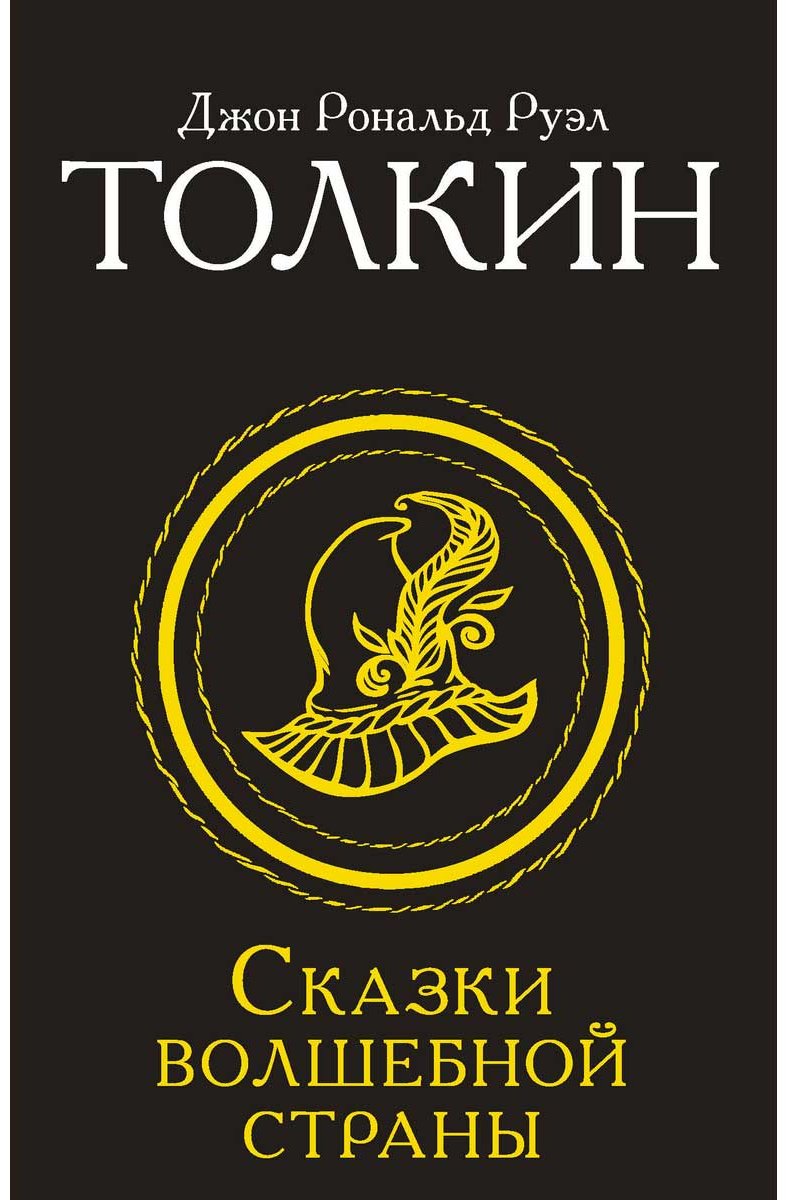 Книга Толкин Дж. Р. Р.: Сказки Волшебной страны (Замена перевода) купить,NaN