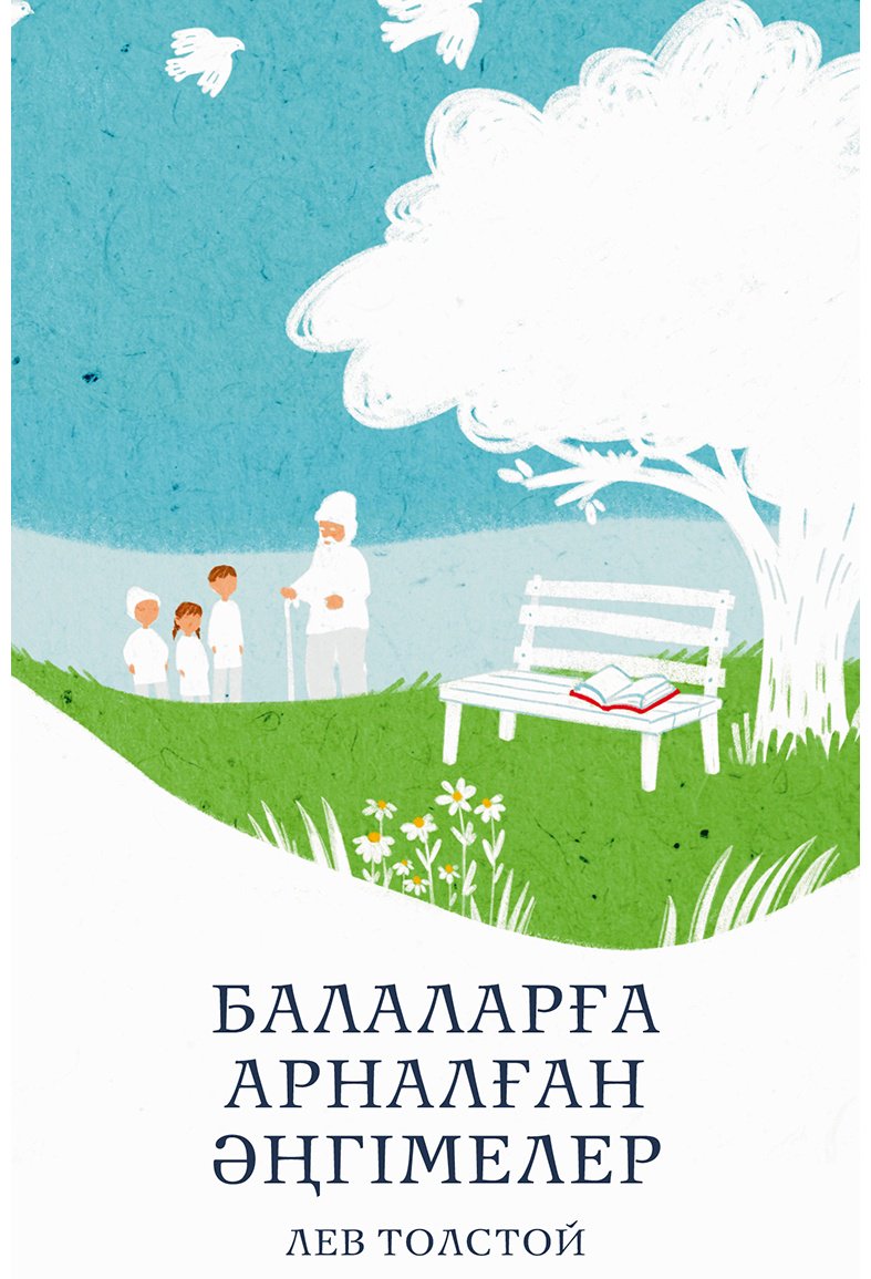 Книга Толстой Л. Н.: Балаларға арналған әңгімелер купить,NaN