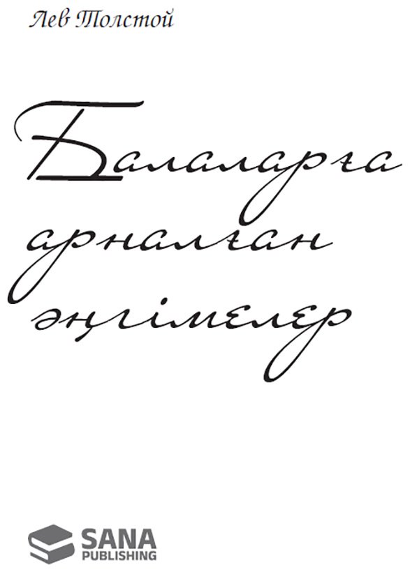 Книга Толстой Л. Н.: Балаларға арналған әңгімелер купить,NaN