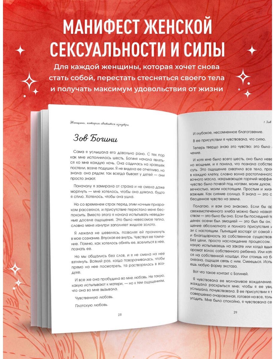 Книга Томасауэр Р.: Женщина, которая светится изнутри. Как найти свой источник женской силы и сексуальности купить,NaN