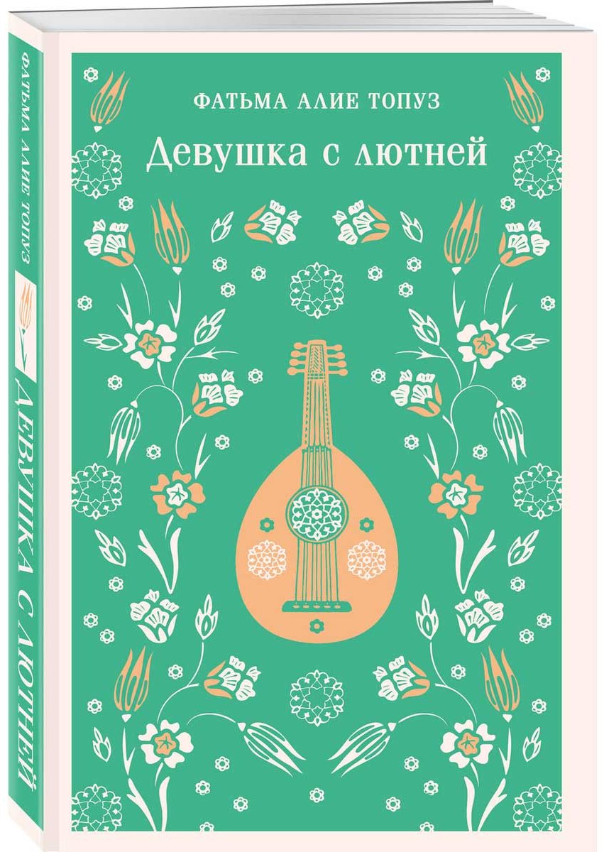 Книга Топуз Ф. А.: Девушка с лютней купить,NaN