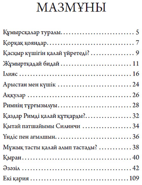 Книга Толстой Л. Н.: Балаларға арналған әңгімелер купить,NaN