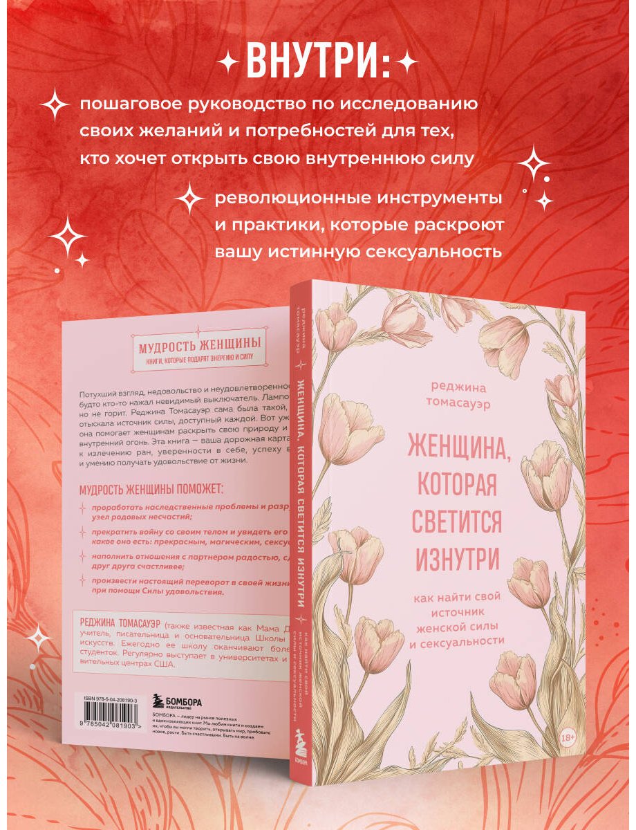 Книга Томасауэр Р.: Женщина, которая светится изнутри. Как найти свой источник женской силы и сексуальности купить,NaN
