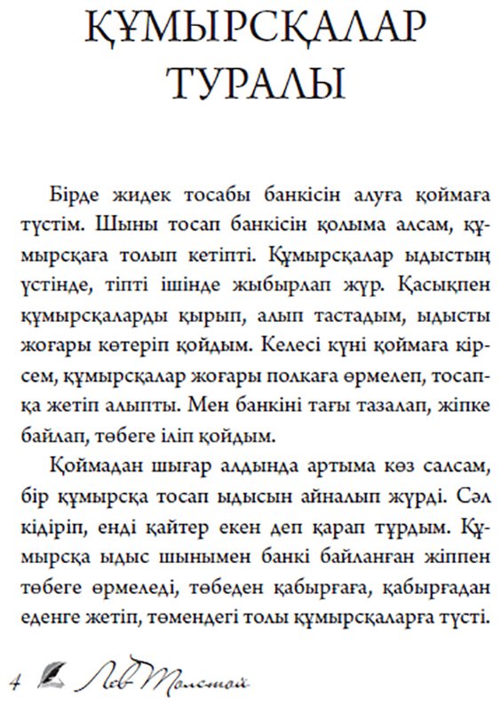 Книга Толстой Л. Н.: Балаларға арналған әңгімелер купить,NaN
