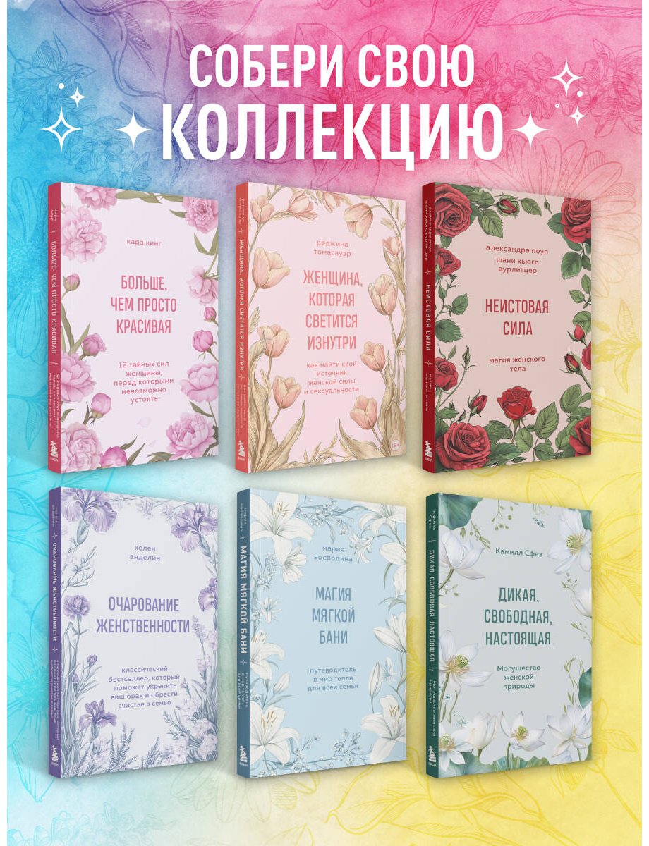Книга Томасауэр Р.: Женщина, которая светится изнутри. Как найти свой источник женской силы и сексуальности купить,NaN