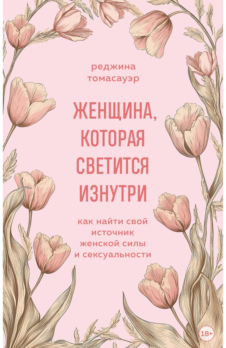Книга Томасауэр Р.: Женщина, которая светится изнутри. Как найти свой источник женской силы и сексуальности купить,NaN