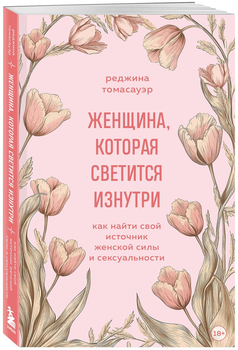 Книга Томасауэр Р.: Женщина, которая светится изнутри. Как найти свой источник женской силы и сексуальности купить,NaN