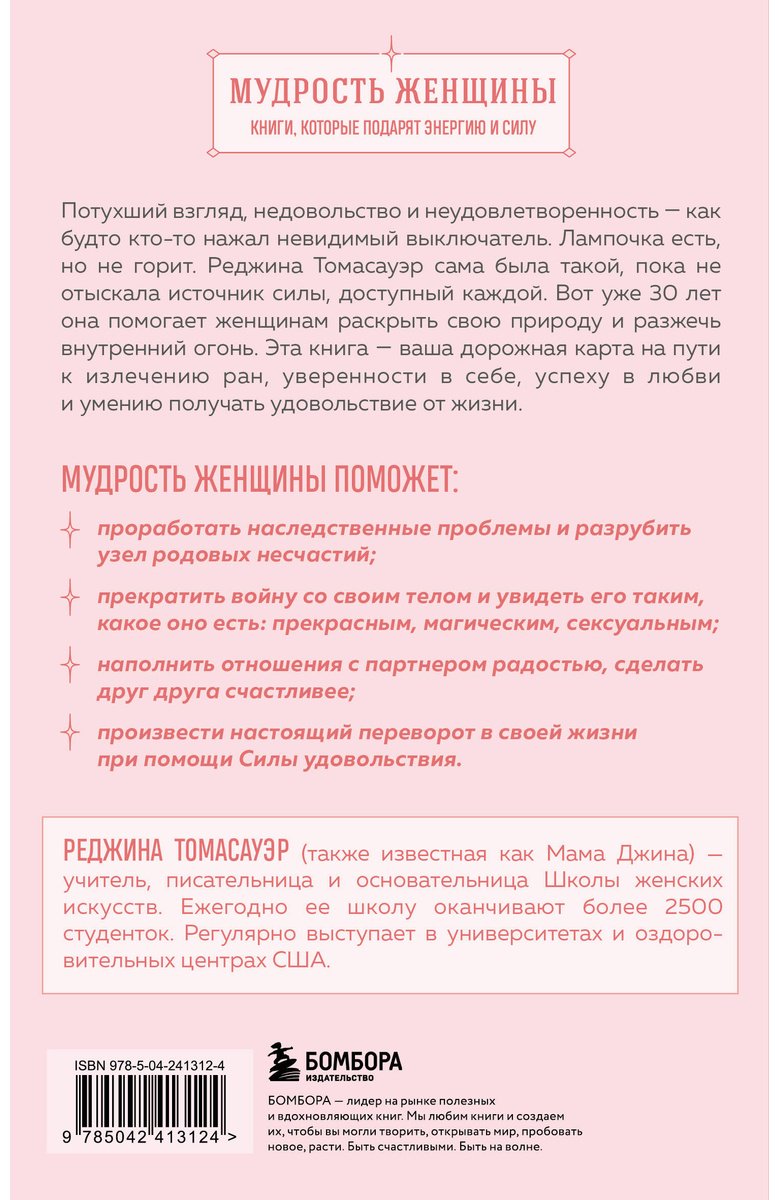 Книга Томасауэр Р.: Женщина, которая светится изнутри. Как найти свой источник женской силы и сексуальности купить,NaN