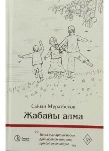 Книга Мұратбеков С.: Жабайы алма купить,NaN