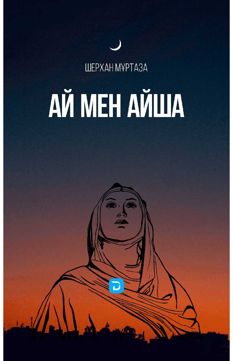 Книга Мұртаза Ш.: Ай мен Айша купить,NaN
