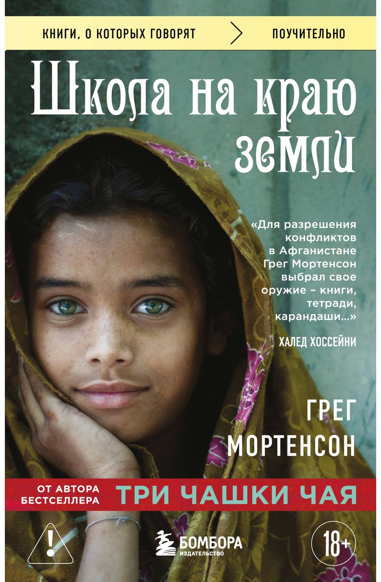 Книга Мортенсон Г.: Школа на краю земли купить,NaN