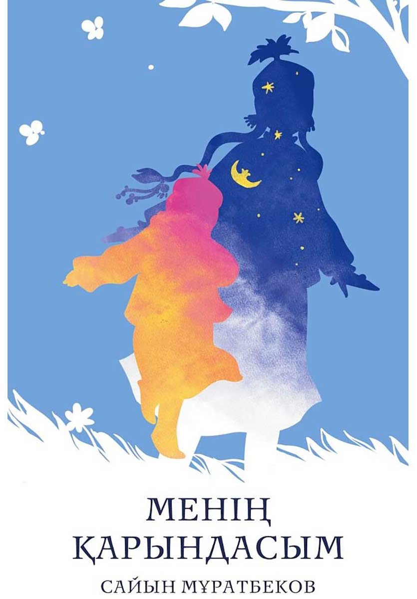 Книга Мұратбеков C.: Менің қарындасым купить,NaN